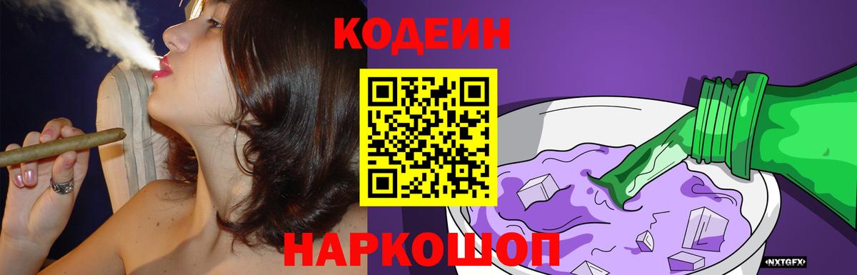 Кодеин напиток Lean (лин) Ступино